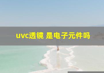 uvc透镜 是电子元件吗